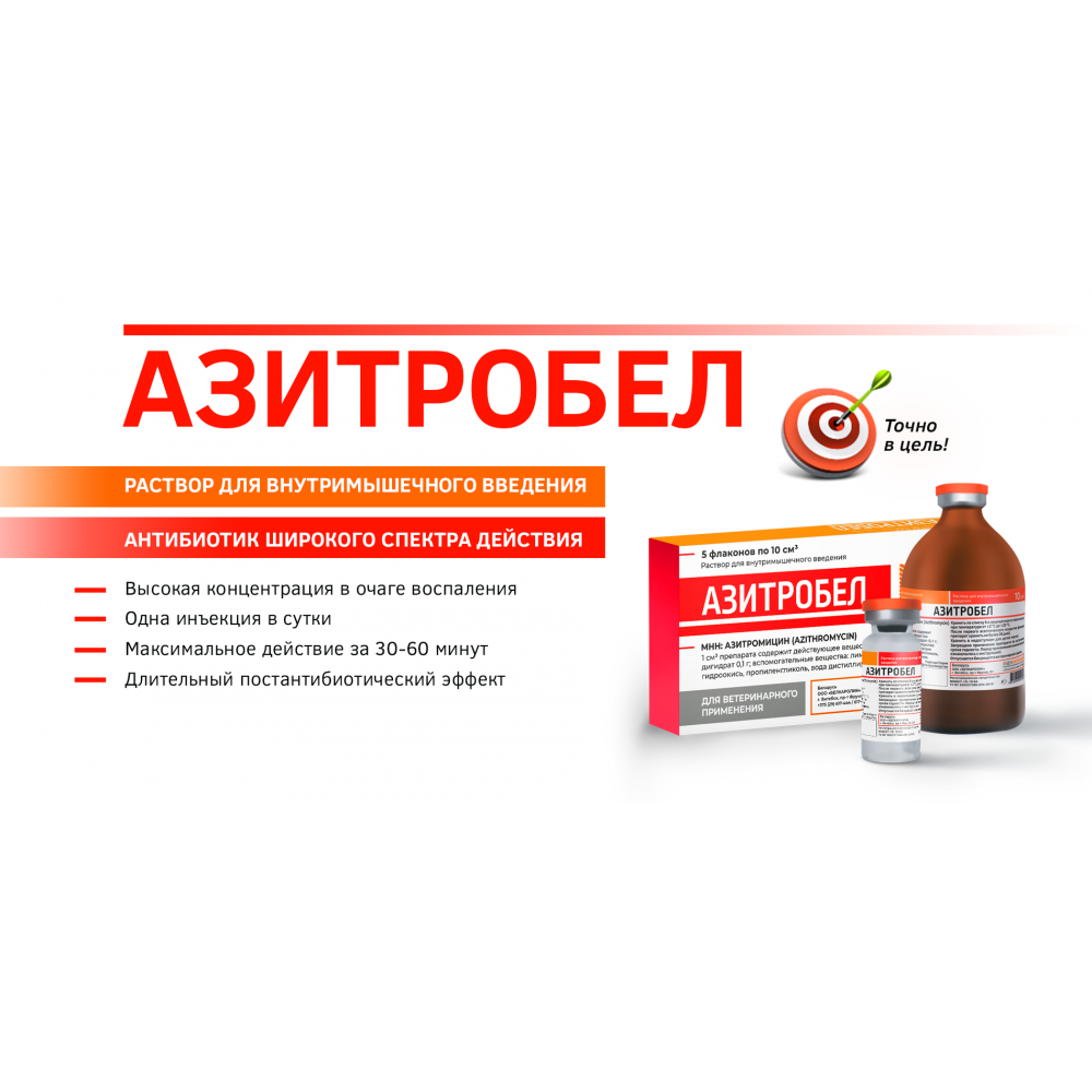 Белкаролин Азитробел 10%, (азитромицин) -  Антибактериальный ветеринарный препарат, 10 мл №5
