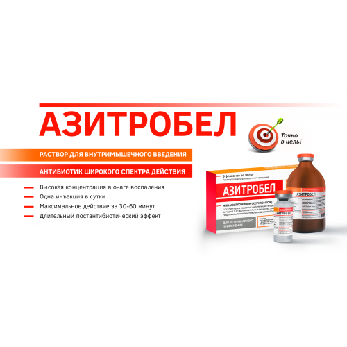Азитробел 10%, (азитромицин) -  Антибактериальный ветеринарный препарат, 10 мл №5