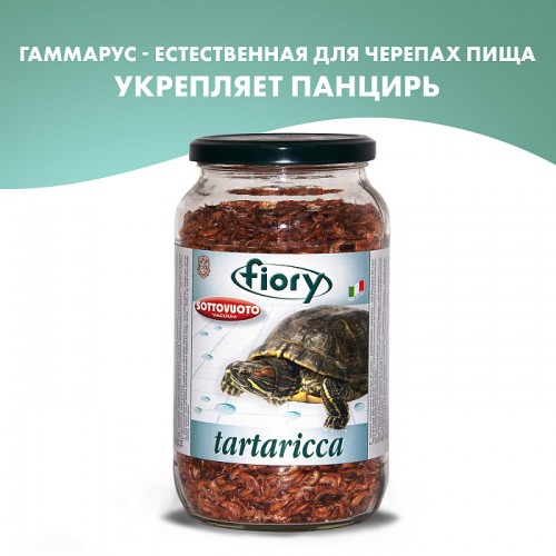 Fiory Tartaricca - Корм для черепах гаммарус 1л